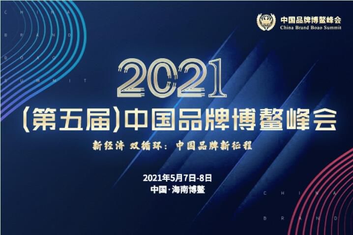 2021（第五届）中国品牌博鳌峰会闭幕，安阳万庄斩获两大奖项