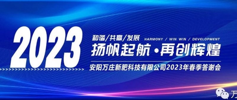 7790必发集团中国召开2023经销商答谢会，以奋进之姿启动共赢新格局